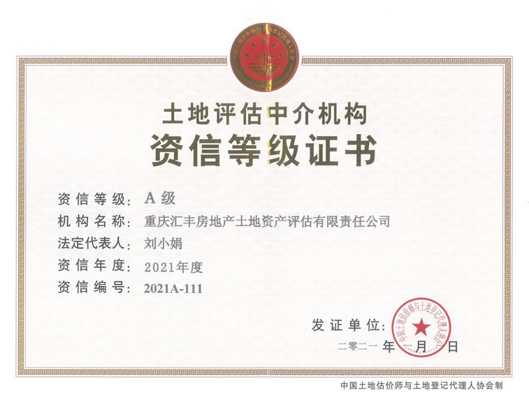 土地A級資信證書