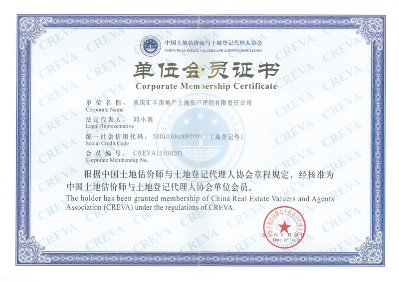 土地估價師協(xié)會會員單位證書