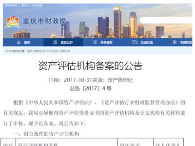 資產(chǎn)評估機(jī)構(gòu)備案的公告